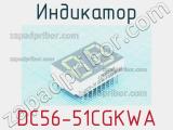 Индикатор DC56-51CGKWA 