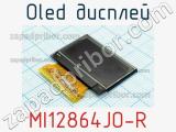 OLED дисплей MI12864JO-R 