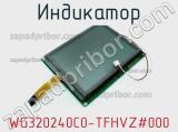 Индикатор WG320240C0-TFHVZ#000