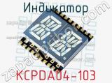 Индикатор KCPDA04-103 