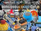 Светодиод HLMP-1440-H0002 