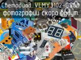 Светодиод VLMY3102-GS08 
