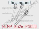 Светодиод HLMP-EG26-PS000 