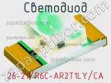 Светодиод 26-21/R6C-AR2T1LY/CA