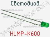 Светодиод HLMP-K600 