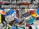 Светодиод QBLP655R-RGB 