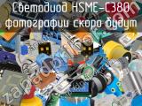 Светодиод HSME-C380 