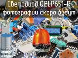 Светодиод QBLP651-R