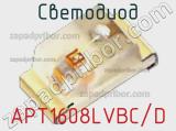 Светодиод APT1608LVBC/D