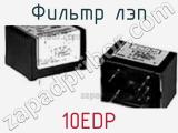 Фильтр ЛЭП 10EDP 