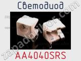 Светодиод AA4040SRS 