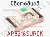 Светодиод AP3216SURCK