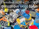 Светодиод HLMP-EG1G-Y10DD 