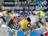 Светодиод HLMP-EG2G-XZ0DD 