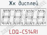 ЖК дисплей LDQ-C514RI 