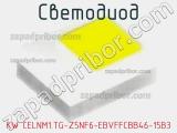 Светодиод KW CELNM1.TG-Z5NF6-EBVFFCBB46-15B3 