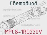 Светодиод MPC8-1RD220V 