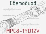 Светодиод MPC8-1YD12V 