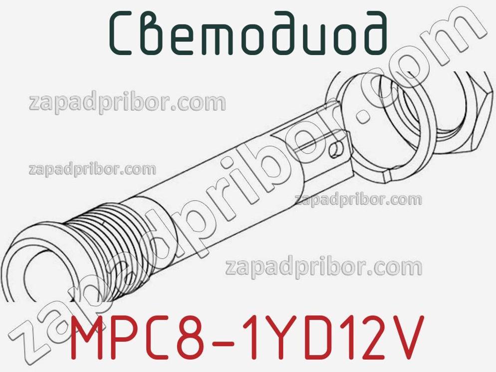 MPC8-1YD12V - Светодиод - фотография. Увеличить. MPC8-1YD12V - Светодиод - фотография.