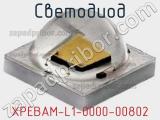 Светодиод XPEBAM-L1-0000-00802 