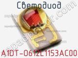 Светодиод A1DT-O612L1153AC00 