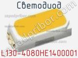 Светодиод L130-4080HE1400001 