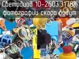 Светодиод 10-2603.3178K 