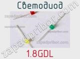 Светодиод 1.8GDL 