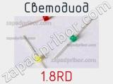 Светодиод 1.8RD 