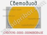 Светодиод CXB3590-0000-000N0BDB40E 