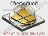 Светодиод MKRAWT-02-0000-0D0HG435H 