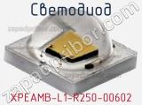 Светодиод XPEAMB-L1-R250-00602 