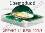 Светодиод XPEWHT-L1-R250-00CN3 