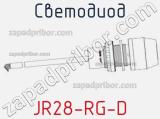 Светодиод JR28-RG-D 