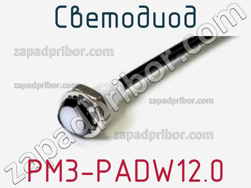 PM3-PADW12.0 - Светодиод - фотография. Увеличить. PM3-PADW12.0 - Светодиод - фотография.