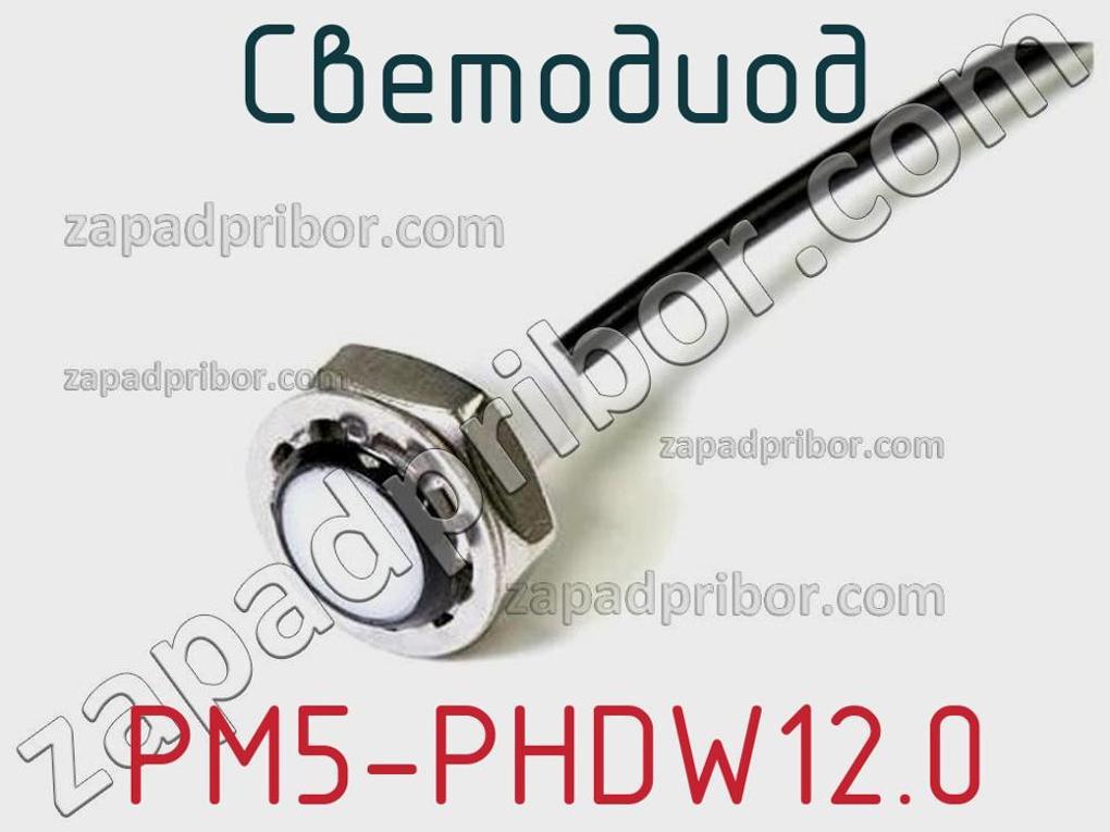 PM5-PHDW12.0 - Светодиод - фотография. Увеличить. PM5-PHDW12.0 - Светодиод - фотография.