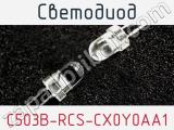 Светодиод C503B-RCS-CX0Y0AA1 