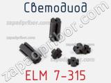 Светодиод ELM 7-315 