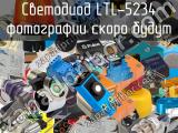 Светодиод LTL-5234 