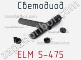 Светодиод ELM 5-475 