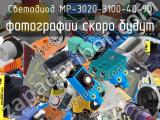 Светодиод MP-3020-3100-40-90 