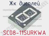 ЖК дисплей SC08-11SURKWA 