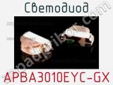 Светодиод APBA3010EYC-GX 