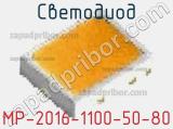 Светодиод MP-2016-1100-50-80 