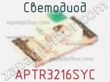 Светодиод APTR3216SYC 