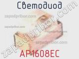 Светодиод AP1608EC 