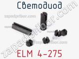 Светодиод ELM 4-275 