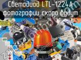 Светодиод LTL-1224A 