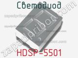 Светодиод HDSP-5501 