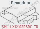 Светодиод SML-LX1210SRSRC-TR 